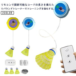 自動リバウンド 自動リバウンド 戻ってくる 一人 5点セット!バドミントントレーナー バドミントン 自動 自動リターン 室内バトミントン 自動バックバドミントン 室内 バドミントン シング