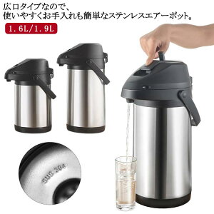 ステンレスエアーポット 大容量 魔法瓶 保温ポット 広口 エアーポット 押す 1.9L 1.6L 保温保冷 魔法瓶 ステンレス エアー式給湯 360°底回転 まほうびん 安全ロック設計 360°回転ベース 熱湯 水