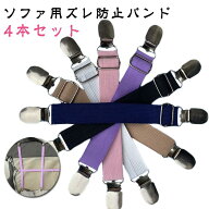ソファカバー用 ソファー用 ソファ ズレ防止 ソファカバー用 マルチカバー止め シーツ シーツ ずれ防止 …