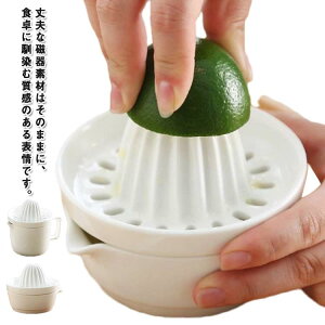 レモン絞り機 コンパクト 柑橘 果物 手動 レモン 柚子 陶器 磁器 オレンジ 家庭用 果汁 積み重ね 便利 磁器 キッチン用品 陶器 お洒落 レモンしぼり器 レモン 絞り器