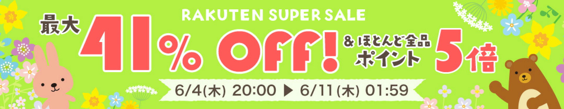 楽天スーパーSALE