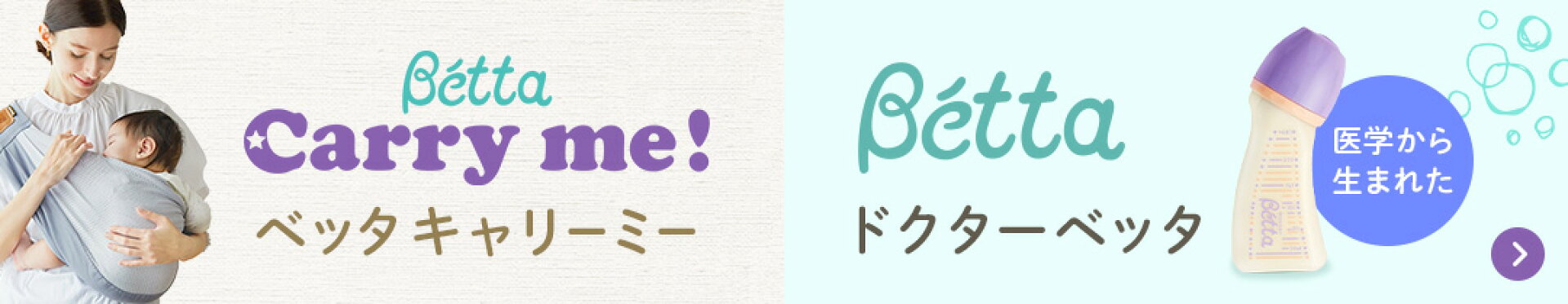 ベッタ キャリーミー メッシュ
