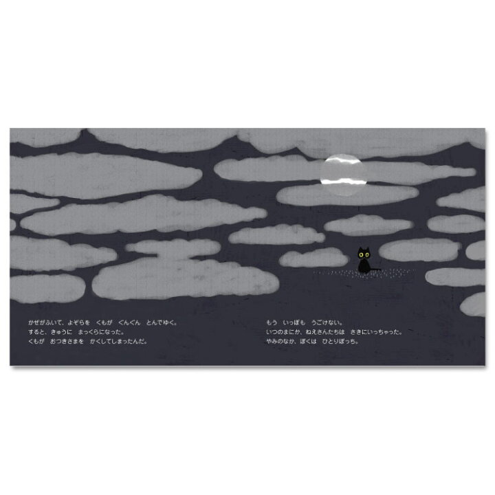 楽天市場 絵本 3歳 よるのクロネコえほん 幼児 3歳向け 幼児向け 幼児の絵本 ワールドライブラリー 読み聞かせ おすすめ おしゃれ かわいい お誕生祝い 誕生日 お祝い 子供 孫 プレゼント ギフト 贈り物 チャイルドセレクトショップ