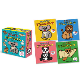 どうぶつしかけえほん（全4巻） 赤ちゃん 絵本 セット 0歳から あかちゃん絵本 しかけ絵本 読み聞かせ 絵本 0歳 1歳 動物 オノマトペ 出産祝い プレゼント 男の子 女の子 国内絵本 いしかわこうじ 童心社