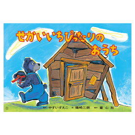 せかいいちぴったりのおうち 紙芝居 3歳から 読み聞かせ おはなし会 イベント SDGs SDGs目標 環境問題 社会問題 子ども キッズ 幼児 男の子 女の子 3歳 4歳 5歳 年少 年中 年長 保育園 幼稚園 こども園 童心社