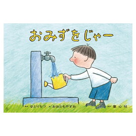 おみずをじゃー 紙芝居 3歳から 読み聞かせ おはなし会 イベント SDGs SDGs目標 環境問題 社会問題 子ども キッズ 幼児 男の子 女の子 3歳 4歳 5歳 年少 年中 年長 保育園 幼稚園 こども園 童心社