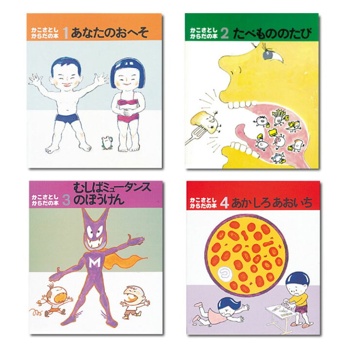楽天市場】かこさとし からだの本（全10巻）絵本 セット 4歳 5歳 