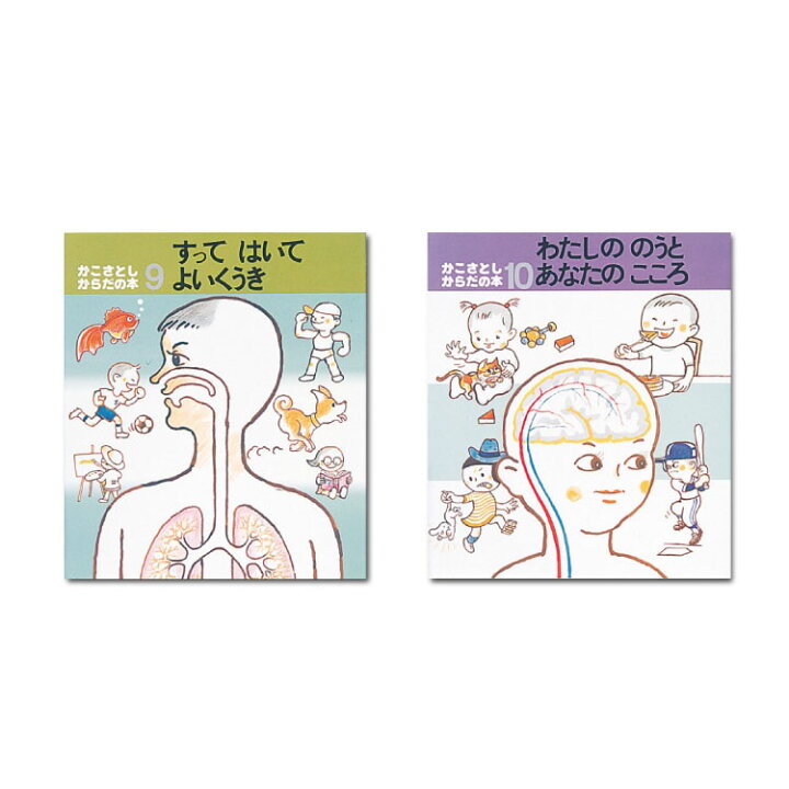 楽天市場】かこさとし からだの本（全10巻）絵本 セット 4歳 5歳 