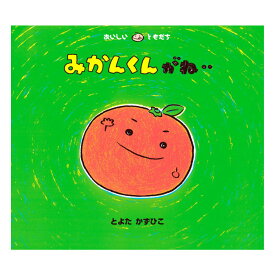 みかんくんがね‥絵本 2歳 みかん 食べ物 くだもの 果物 食育 幼児向け絵本 幼児絵本 2歳から 幼児 えほん 向け 読み聞かせ おいしいともだち おすすめ 人気 シリーズ 男の子 女の子 幼稚園 保育園 子供 子ども こども 国内絵本 日本の絵本 とよたかずひこ 児童書 書籍