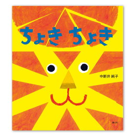 ちょきちょき絵本 0歳 1歳 赤ちゃん えほん 読み聞かせ 言葉 音 リズム 色使い 楽しい かたち 形 赤ちゃん絵本 赤ちゃん向け 男の子 女の子 読み聞かせ絵本 赤ちゃん絵本読み聞かせ おすすめ 子供 絵本読み聞かせ 中新井純子 国内絵本 日本の絵本 児童書 書籍 童心社