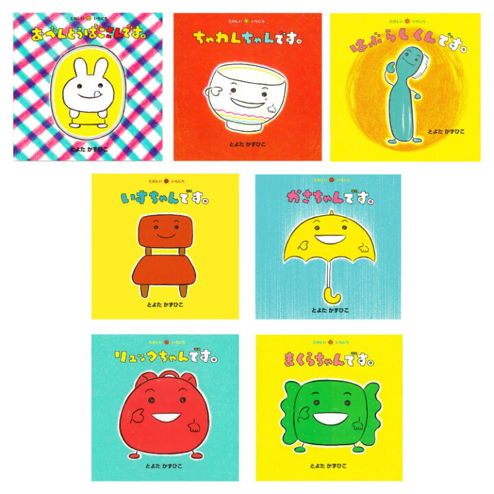 楽天市場】たのしいいちにち（既7冊） 絵本 セット 赤ちゃん絵本 