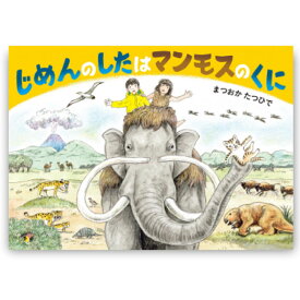 じめんのしたはマンモスのくに 絵本 4歳 5歳 読み聞かせ ぼうけん シリーズ マンモス 探検 幼児向け絵本 幼児絵本 4歳から 幼児 向け 男の子 女の子 子ども キッズ 誕生日 クリスマス プレゼント ギフト プチギフト 贈り物 国内絵本 まつおかたつひで 童心社