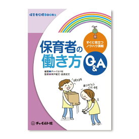 保育者応援BOOK　保育者の働き方Q＆A