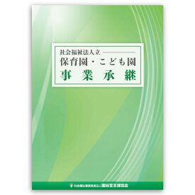 社会福祉法人立 保育園・こども園 事業承継 園向け 本 保育園運営 こども園運営 事業 承継 引継ぎ 園づくり 経営者 経営者向け 保育事業 保育園ビジネス 保育施設 保育園 保育所 こども園 幼稚園 運営 経営 書籍