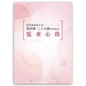 社会福祉法人立 保育園・こども園のための 監査心得 園向け 本 保育園運営 こども園運営 行政指導監査 監査 園づくり 経営者 経営者向け 保育事業 保育園ビジネス 保育施設 保育園 保育所 こども園 幼稚園 運営 経営 書籍