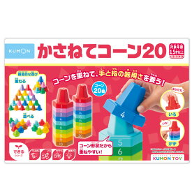 かさねてコーン20 1歳半 2歳 知育玩具 知育おもちゃ 知育トイ 知育 日本製 おもちゃ 手 手先 器用 色 数字 遊び 男の子 女の子 幼児 幼稚園 保育園 ギフト 誕生日プレゼント プレゼント 日本製 KUMON くもん