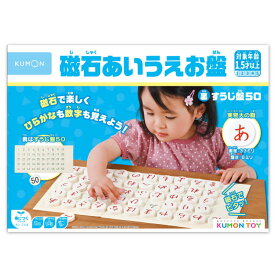 磁石あいうえお盤 1歳半 2歳 3歳 知育玩具 知育おもちゃ 知育トイ 知育 日本製 ひらがな おもちゃ 数 数字 文字 言葉 磁石 電車 男の子 女の子 幼児 幼稚園 保育園 ギフト 誕生日プレゼント プレゼント 日本製 KUMON くもん