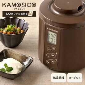 KAMOSICO ガラスセットカモシコ 発酵器 発酵機 タニカ タニカ電器 ガラス 容器 ガラス製容器 ヨーグルトメーカー ヨーグルト 甘酒 あま酒 発酵 発酵食 麹 こうじ 手作りヨーグルト 甘酒・発酵キット 発酵マシン 低温調理 甘酒メーカー 手作り 美容 プレゼント ギフト