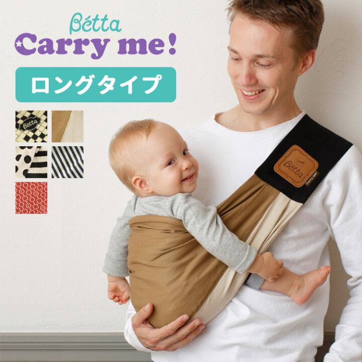 楽天市場 Betta ベッタ キャリミー ロング抱っこ紐 スリング ベビースリング 抱っこひも ロング 大きめ 新生児 2歳 ごろまで ベビーキャリー 軽い コンパクト 持ち運び かわいい おしゃれ ベビー 赤ちゃん 出産準備 出産祝い お祝い プレゼント ギフト 贈り物 育児