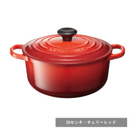 ルクルーゼ 鍋 シグニチャー ココット・ロンド 20cmル・クルーゼ LE CREUSET ココット ココットロンド ルクルーゼココット 両手鍋 調理器具 キッチン 用品 生活 雑貨 ブライダル 結婚祝い 内祝い 新築祝い 引越し祝い 誕生日 お祝い