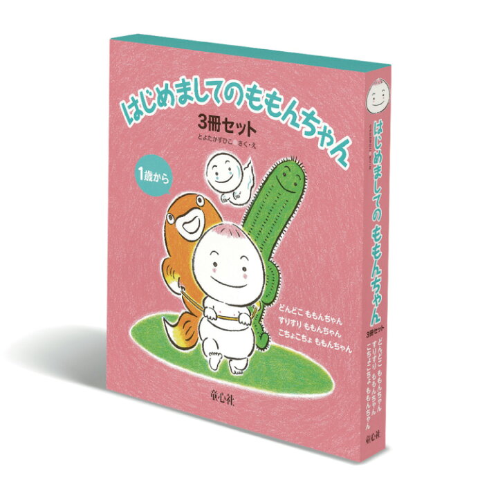 楽天市場 絵本 1歳から はじめましてのももんちゃんセットももんちゃん絵本 ももんちゃん 絵本セット 3冊セット どんどこももんちゃん すりすりももんちゃん こちょこちょももんちゃん 幼児絵本 書籍 幼児 幼児絵本シリーズ お誕生祝い 誕生日 お祝い プレゼント ギフト