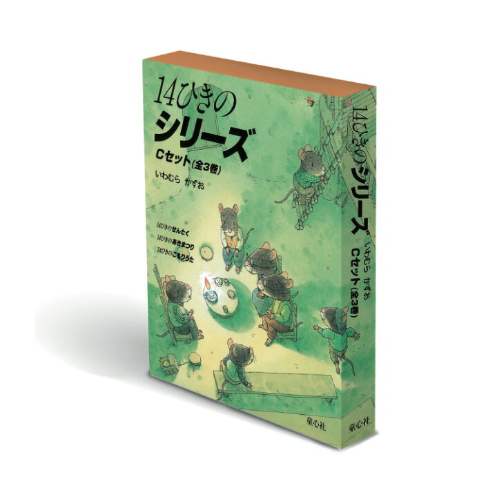 楽天市場】幼児 絵本 14ひきのシリーズ Cセット14ひきのシリーズ 