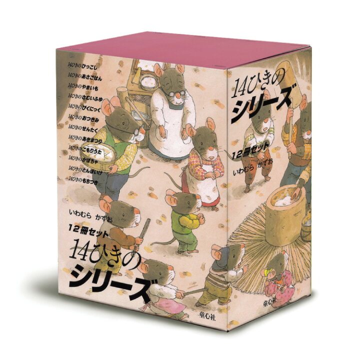 楽天市場】幼児 絵本 14ひきのシリーズ 12冊セット14ひきのシリーズ  