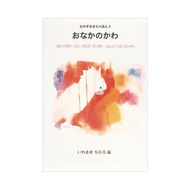 幼児 絵本 3歳から おやすみまえのほん おなかのかわ絵本 寝かしつけ絵本 読み聞かせ絵本 読み聞かせ 寝かしつけ 書籍 幼児絵本 せみがおとなになるとき てぶくろをかいに 童話 短編 短編絵本 名作絵本 誕生日 お祝い プレゼント ギフト 贈り物 国内絵本