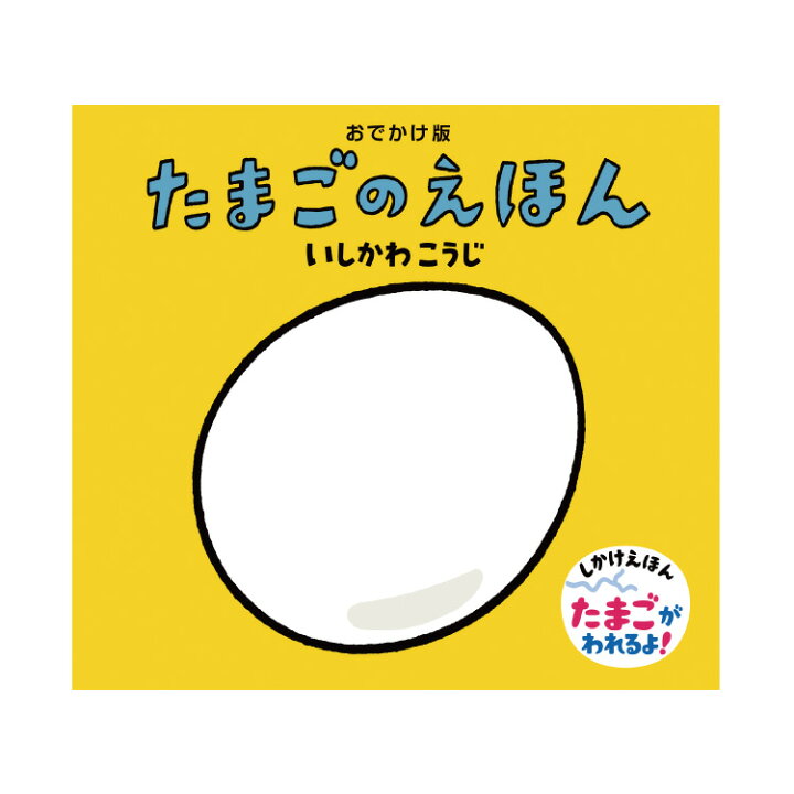 楽天市場 絵本 0歳 1歳 おでかけ版 たまごのえほんえほん 赤ちゃん 0歳から 1歳から 赤ちゃん向け 持ち運び コンパクト ミニ絵本 人気 ロングセラー 書籍 乳児 出産祝い お誕生祝い 誕生日 お祝い プレゼント ギフト 贈り物 国内絵本 チャイルドセレクトショップ