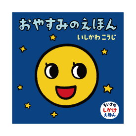 絵本 0歳 1歳 おやすみのえほんえほん 赤ちゃん 0歳から 1歳から 赤ちゃん向け 持ち運び コンパクト ミニ絵本 人気 ロングセラー 書籍 乳児 お誕生祝い 出産祝い 誕生日 お祝い プレゼント ギフト 贈り物 国内絵本