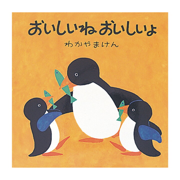 楽天市場 絵本 2歳から おいしいねおいしいよえほん 2歳 書籍 わかやまけん 読み聞かせ 子供 子ども こども 乳幼児 幼児 男の子 女の子 お誕生祝い 誕生日 お祝い プレゼント ギフト 贈り物 国内絵本 チャイルドセレクトショップ