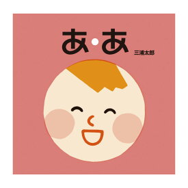 絵本 0歳 1歳から あ・あえほん 赤ちゃん 0歳から 1歳 書籍 三浦太郎 ことば 読み聞かせ 出産祝い 子供 子ども こども 男の子 女の子 お誕生祝い 誕生日 お祝い プレゼント ギフト 贈り物 国内絵本