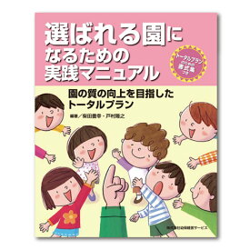 幼稚園 保育園 経営 書籍 選ばれる園になるための実践マニュアル本 チャイルド 社 教育経営 幼稚園経営 保育園経営 こども園 保育 事業 保育者 先生 園長 経営者 向け 保育士 幼稚園教諭