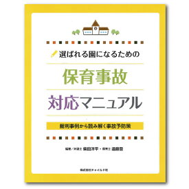 【ポイント5倍】幼稚園 保育園 事故防止 書籍 選ばれる園になるための保育事故対応マニュアル本 事故防止策 事故 対応 事例 危機管理 マニュアル 子供 子育て 保育 教育 保育施設 運営 安全管理