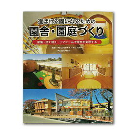 幼稚園 保育園 向け 書籍 選ばれる園になるための園舎・園庭づくり園向け書籍 本 園舎 園づくり 園舎設計 子ども園 保育施設 園庭設計 建築 デザイン おしゃれ きれい 子供 楽しい 施設 建築事例 チャイルド 社