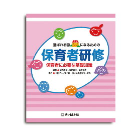 幼稚園 保育園 園向け 書籍 選ばれる園になるための保育者研修保育者向け 本 先生 園長 経営者 向け 保育者 保育士 幼稚園教諭 保育教育 スキルアップ 自己啓発 チャイルド 社