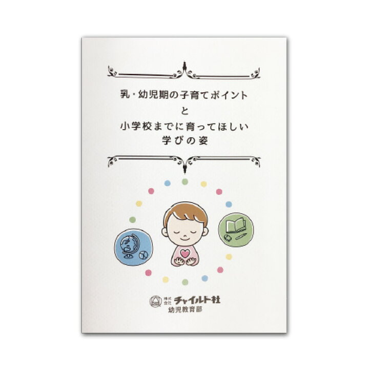 楽天市場 子育て 本 書籍 乳 幼児期の子育てポイントと小学校までに育ってほしい学びの姿育児本 子育て本 育児書 保護者向け 保護者 母親 子供 子ども 幼児 乳児 幼稚園 保育園 保育者 保育 就学前 就学前準備 チャイルド 社 チャイルドセレクトショップ
