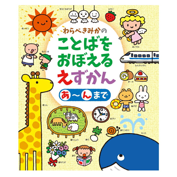 楽天市場 絵本 1歳から わらべきみかのことばをおぼえるえずかん あ んまでえほん 赤ちゃん 1歳 2歳 3歳 書籍 ことば あいうえお ことば絵本 読み聞かせ 出産祝い 子供 子ども こども 男の子 女の子 お誕生祝い 誕生日 お祝い プレゼント ギフト 贈り物 チャイルド