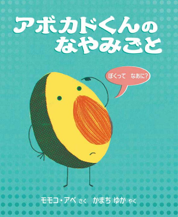 楽天市場 絵本 5歳 アボカドくんのなやみごとえほん 幼児 5歳向け 幼児向け 幼児の絵本 ワールドライブラリー 読み聞かせ おすすめ 男の子 女の子 海外 おしゃれ かわいい お誕生祝い 誕生日 お祝い 子供 孫 プレゼント ギフト 贈り物 チャイルドセレクトショップ