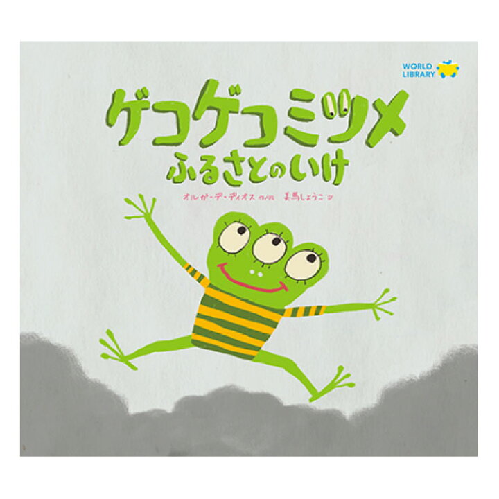 楽天市場 ゲコゲコミツメ ふるさとのいけ絵本 えほん 3歳 4歳 幼児 読み聞かせ よみきかせ絵本 環境問題 ピンクー シリーズ 3歳4歳 向け 幼児向け 幼児絵本 ストーリー絵本 子供 海外絵本 世界の絵本 ワールドライブラリー 書籍 ギフト 誕生日プレゼント プレゼント