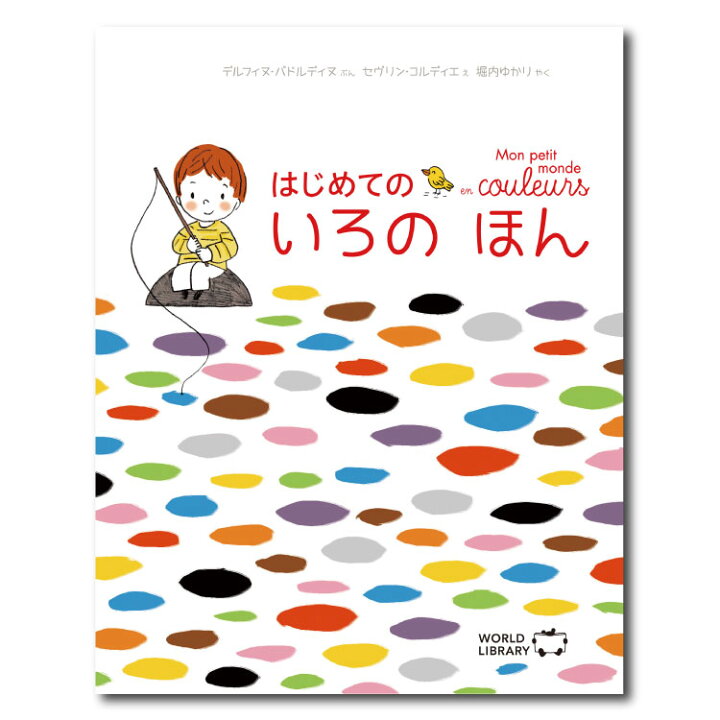 楽天市場 はじめての いろの ほん赤ちゃん 絵本 えほん 0歳 1歳 2歳 読み聞かせ よみきかせ絵本 色 色の名前 赤ちゃん絵本 あかちゃん絵本 0歳から2歳向け 子供 バイリンガル 日本語 フランス語 海外絵本 おしゃれ 世界の絵本 ワールドライブラリー 書籍 ギフト