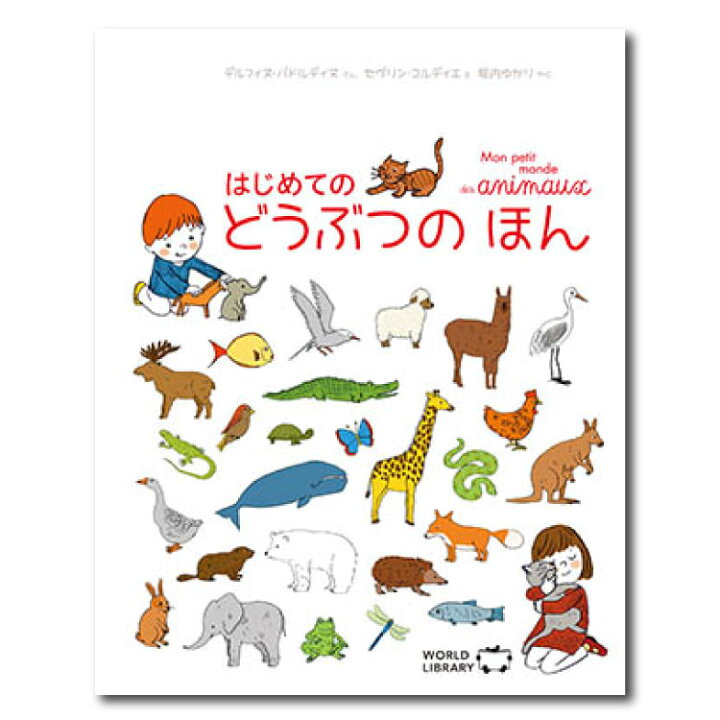 楽天市場 はじめての どうぶつの ほん赤ちゃん 絵本 えほん 0歳 1歳 2歳 読み聞かせ よみきかせ絵本 動物 動物の名前 生き物 赤ちゃん絵本 あかちゃん絵本 子供 バイリンガル 日本語 フランス語 海外絵本 おしゃれ 世界の絵本 ワールドライブラリー 書籍 ギフト