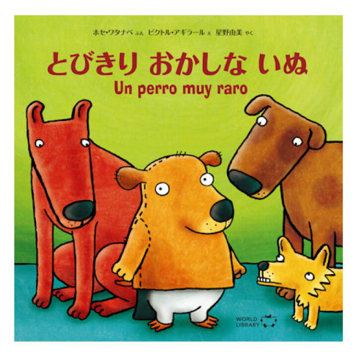 楽天市場 とびきりおかしないぬ絵本 えほん 5歳 6歳 幼児 読み聞かせ よみきかせ絵本 とびきりおかしな犬 ストーリー絵本 5歳6歳 向け 幼児向け 幼児絵本 子供 おしゃれ かわいい 海外絵本 世界の絵本 ワールドライブラリー 書籍 ギフト 誕生日プレゼント 入学祝い
