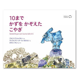 10までかずをかぞえたこやぎ絵本 えほん 3歳 4歳 幼児 読み聞かせ よみきかせ絵本 子ヤギ こやぎ 数 3歳4歳 向け 幼児向け 幼児絵本 子供 こども かわいい 海外絵本 世界の絵本 ワールドライブラリー 書籍 ギフト 誕生日プレゼント プレゼント