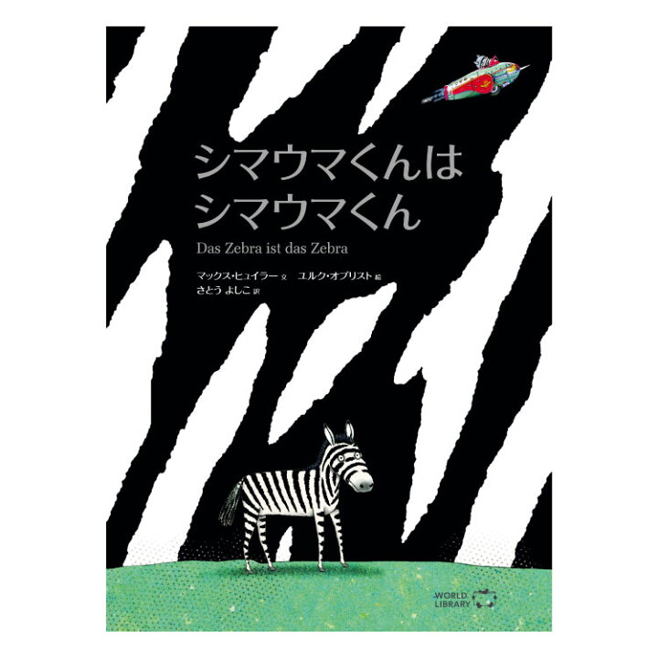 楽天市場 シマウマくんはシマウマくん絵本 えほん 5歳 6歳 幼児 読み聞かせ よみきかせ絵本 しまうま シマウマ ストーリー絵本 5歳6歳 向け 幼児向け 幼児絵本 子供 こども おしゃれ 海外絵本 世界の絵本 ワールドライブラリー 書籍 ギフト 誕生日プレゼント 入学祝い