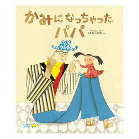 かみになっちゃったパパ絵本 えほん 3歳 4歳 幼児 読み聞かせ よみきかせ絵本 ストーリー絵本 3歳4歳 向け 幼児向け 幼児絵本 子供 子ども こども 海外絵本 世界の絵本 ワールドライブラリー 書籍 ギフト 誕生日プレゼント プレゼント