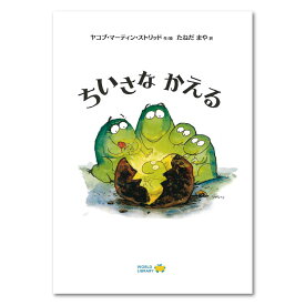 ちいさなかえる絵本 えほん 5歳 6歳 幼児 読み聞かせ よみきかせ絵本 カエル ストーリー絵本 5歳6歳 向け 幼児向け 幼児絵本 子供 海外絵本 世界の絵本 ワールドライブラリー 書籍 ギフト 誕生日プレゼント 入学祝い プレゼント