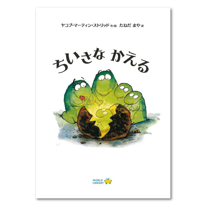 楽天市場 ちいさなかえる絵本 えほん 5歳 6歳 幼児 読み聞かせ よみきかせ絵本 カエル ストーリー絵本 5歳6歳 向け 幼児向け 幼児絵本 子供 海外絵本 世界の絵本 ワールドライブラリー 書籍 ギフト 誕生日プレゼント 入学祝い プレゼント チャイルドセレクトショップ