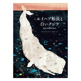 エイハブ船長と白いクジラ絵本 えほん 5歳 6歳 幼児 読み聞かせ よみきかせ絵本 ストーリー絵本 5歳6歳 向け 幼児向け 幼児絵本 子供 海外絵本 世界の絵本 ワールドライブラリー 書籍 ギフト 誕生日プレゼント 入学祝い プレゼント