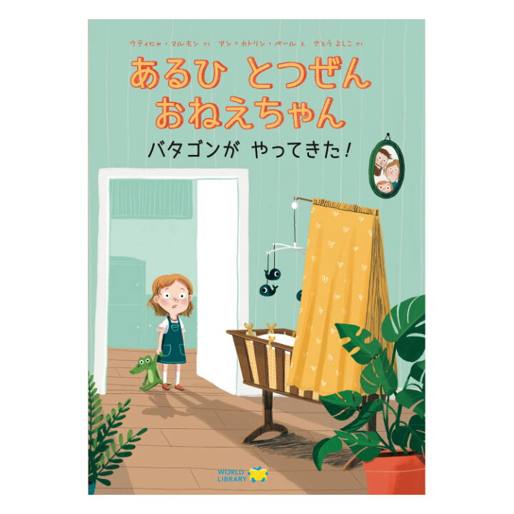 楽天市場 あるひ とつぜん おねえちゃん絵本 えほん 3歳 4歳 幼児 読み聞かせ よみきかせ絵本 ストーリー絵本 3歳4歳 向け 幼児向け 幼児絵本 子供 おしゃれ かわいい 海外絵本 世界の絵本 ワールドライブラリー 書籍 ギフト 誕生日プレゼント プレゼント チャイルド